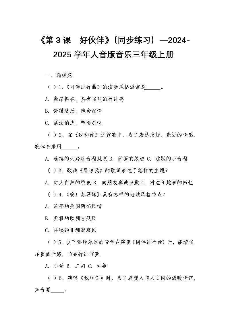 《第3课　好伙伴》（同步练习）—2024-2025学年人音版音乐三年级上册第1页