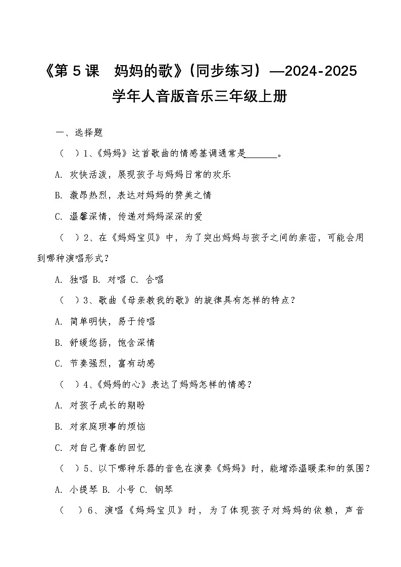 《第5课　妈妈的歌》（同步练习）—2024-2025学年人音版音乐三年级上册第1页