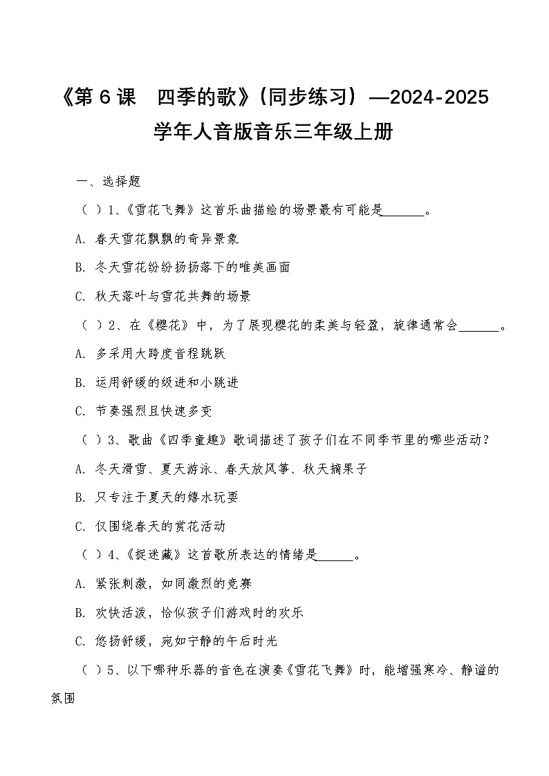 《第6课　四季的歌》（同步练习）—2024-2025学年人音版音乐三年级上册第1页
