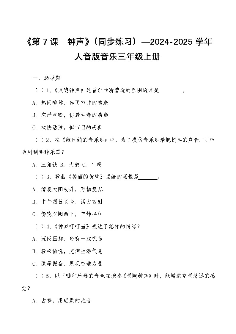 《第7课　钟声》（同步练习）—2024-2025学年人音版音乐三年级上册第1页