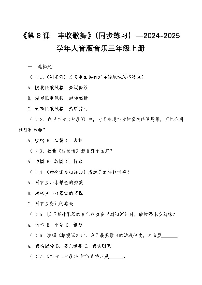 《第8课　丰收歌舞》（同步练习）—2024-2025学年人音版音乐三年级上册第1页