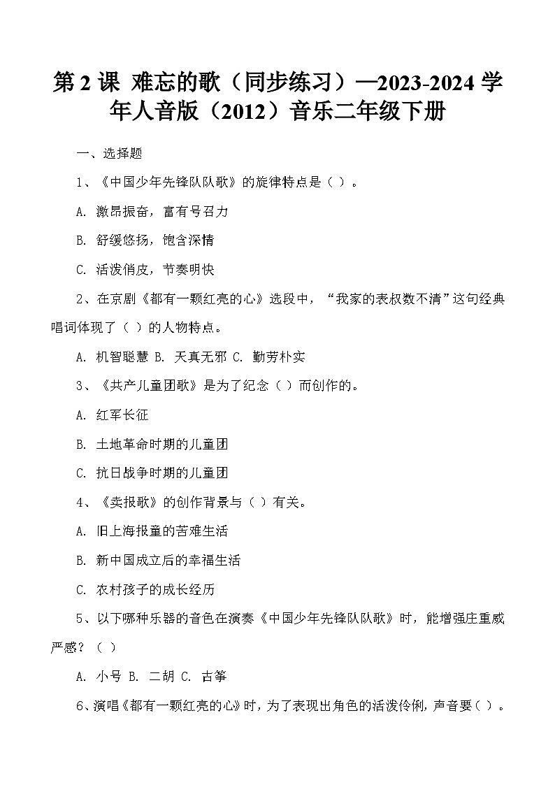 第2课 难忘的歌（同步练习）—2023-2024学年人音版（2012）音乐二年级下册第1页