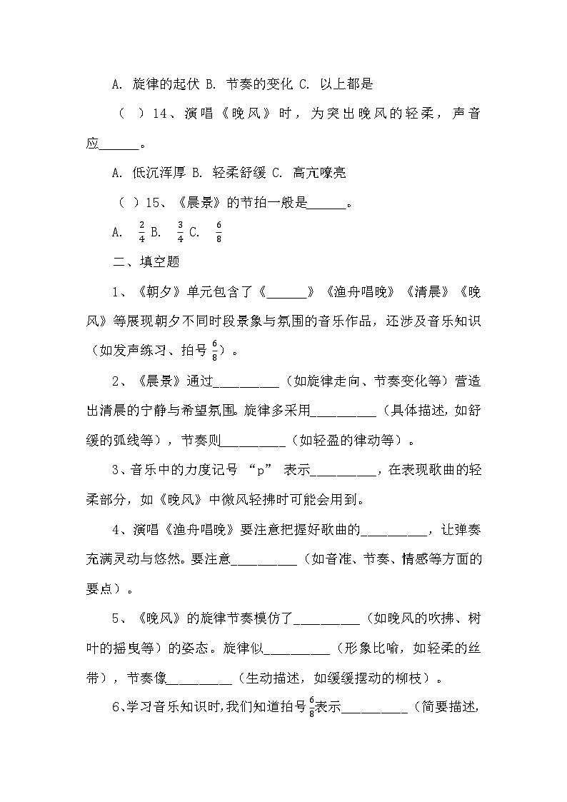 第1课　朝夕同步练习—2024-2025学年人音版音乐五年级上册第3页