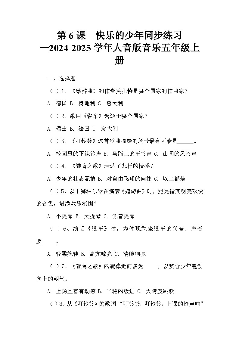 第6课　快乐的少年同步练习—2024-2025学年人音版音乐五年级上册第1页