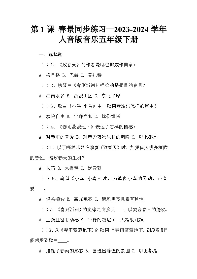 第1课 春景同步练习—2023-2024学年人音版音乐五年级下册第1页