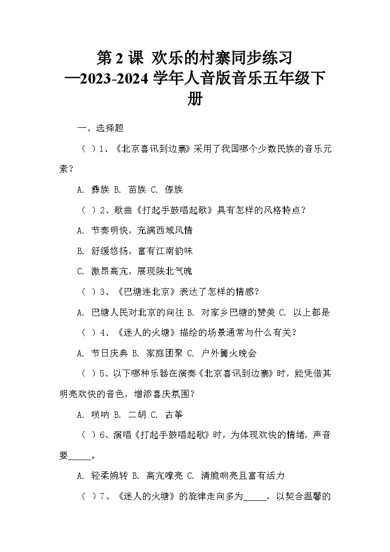 第2课 欢乐的村寨同步练习—2023-2024学年人音版音乐五年级下册第1页