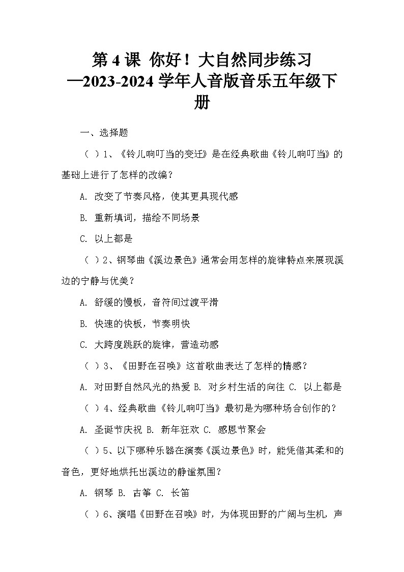 第4课 你好！大自然同步练习—2023-2024学年人音版音乐五年级下册第1页