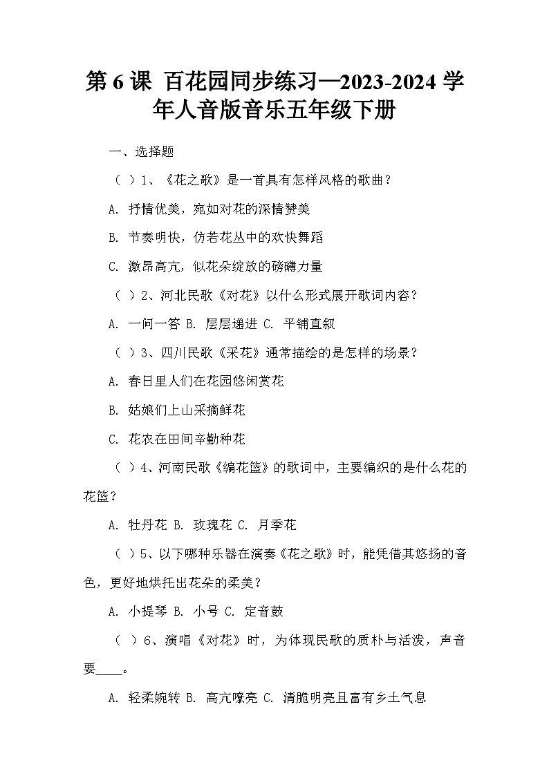 第6课 百花园同步练习—2023-2024学年人音版音乐五年级下册第1页