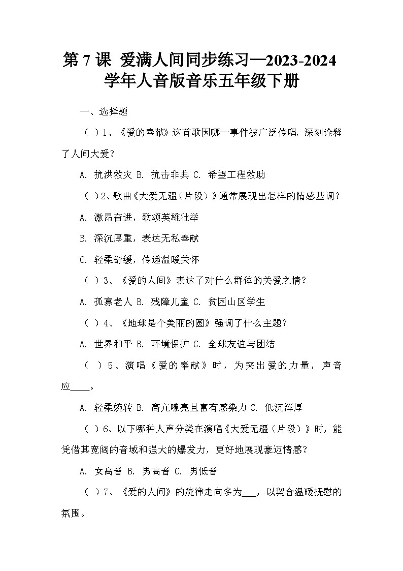 第7课 爱满人间同步练习—2023-2024学年人音版音乐五年级下册第1页