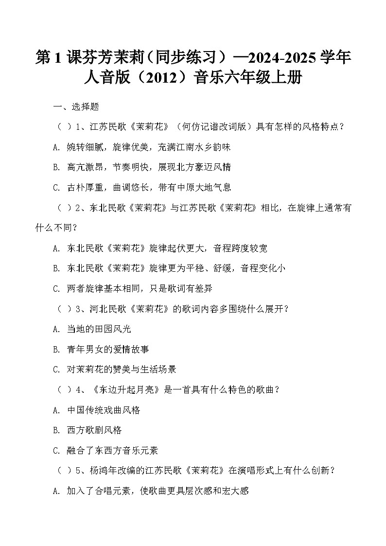第1课 芬芳茉莉同步练习—2024-2025学年人音版音乐六年级上册第1页