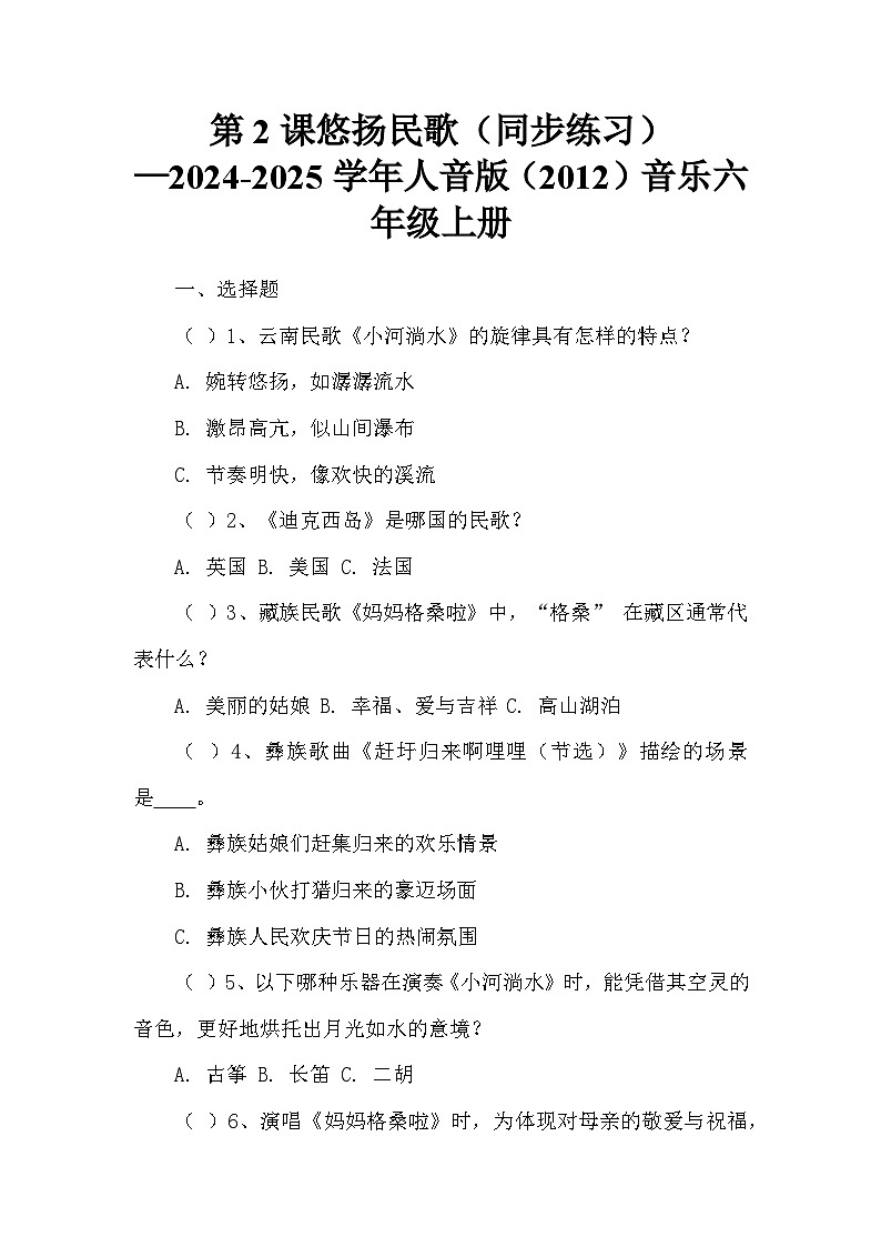 第2课 悠扬民歌同步练习—2024-2025学年人音版音乐六年级上册第1页