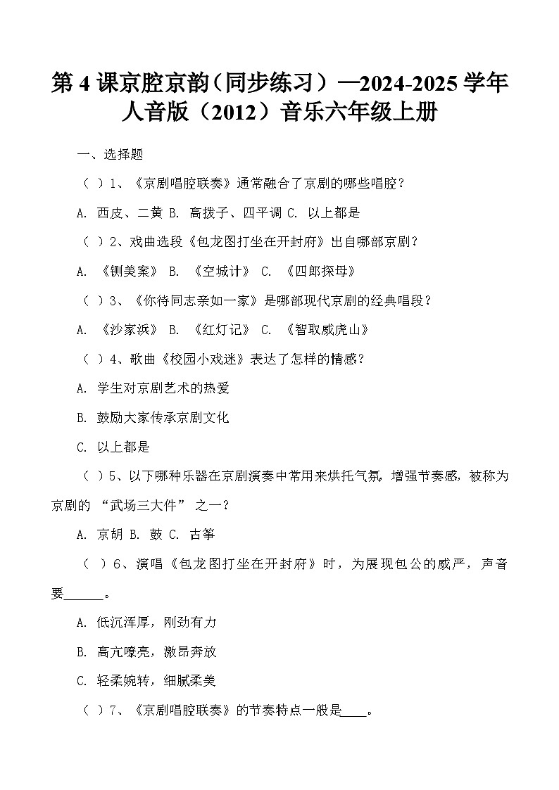 第4课 京腔京韵同步练习—2024-2025学年人音版音乐六年级上册第1页
