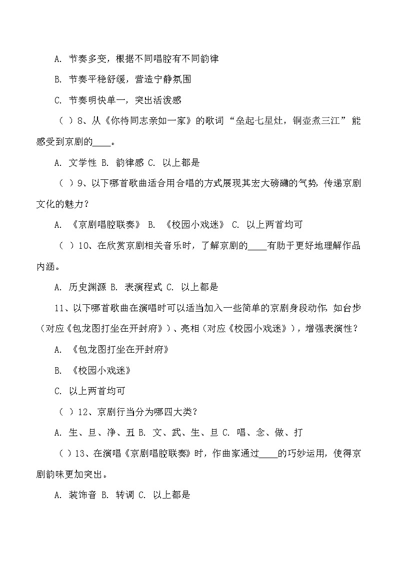 第4课 京腔京韵同步练习—2024-2025学年人音版音乐六年级上册第2页