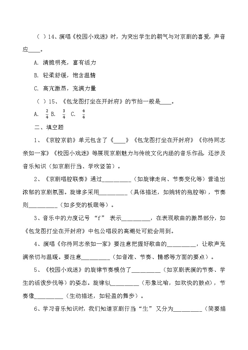 第4课 京腔京韵同步练习—2024-2025学年人音版音乐六年级上册第3页