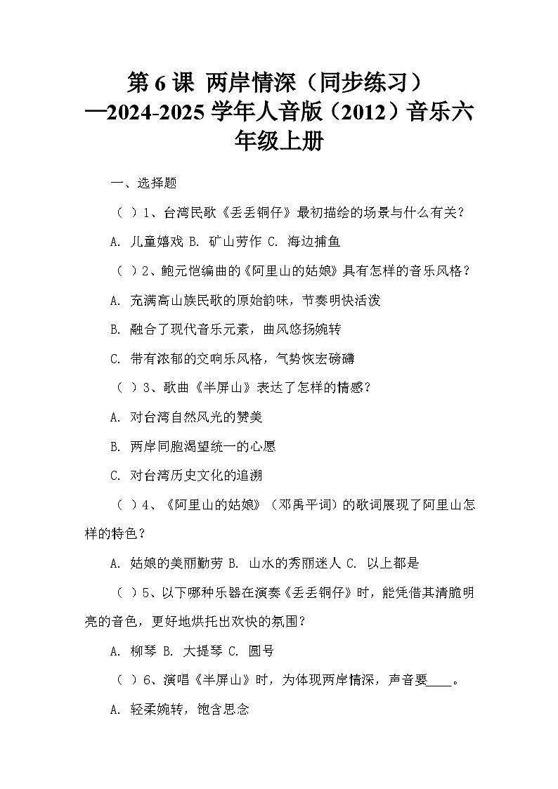 第6课 两岸情深（同步练习）—2024-2025学年人音版（2012）音乐六年级上册第1页