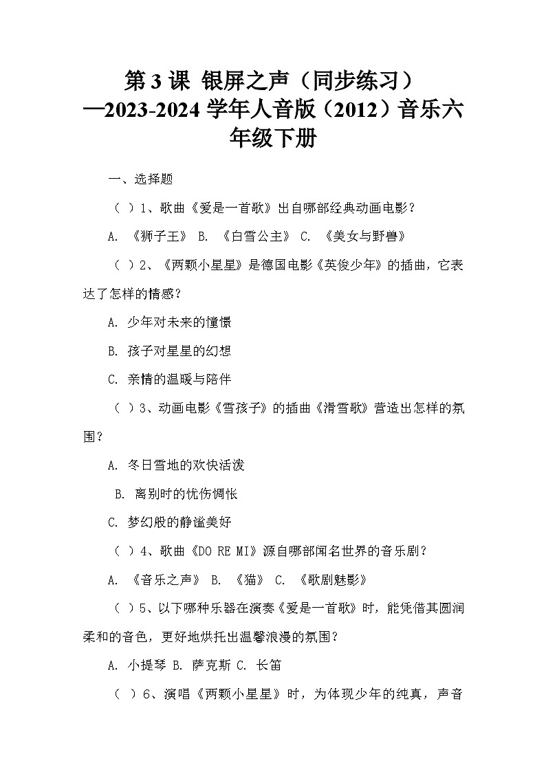 第3课 银屏之声（同步练习）—2023-2024学年人音版（2012）音乐六年级下册第1页