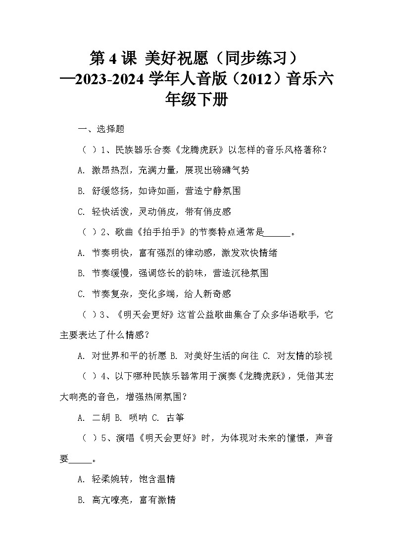 第4课 美好祝愿（同步练习）—2023-2024学年人音版（2012）音乐六年级下册第1页