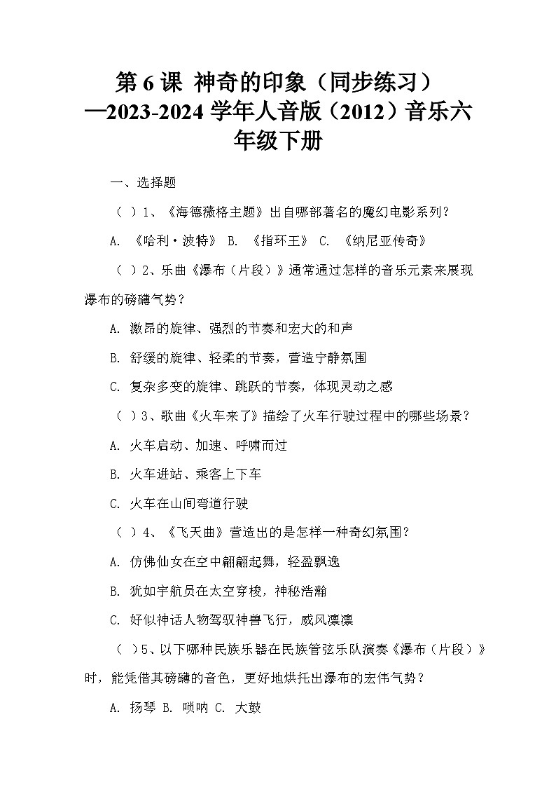 第6课 神奇的印象（同步练习）—2023-2024学年人音版（2012）音乐六年级下册第1页