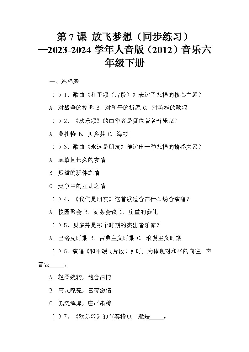 第7课 放飞梦想（同步练习）—2023-2024学年人音版（2012）音乐六年级下册第1页