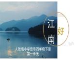 人教版小學(xué)音樂4下《江南好》課件