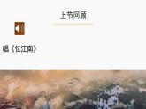 人教版小學(xué)音樂4下《江南好》課件