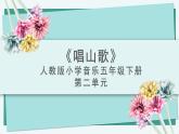 人教版小學(xué)音樂(lè)4下《唱山歌》課件