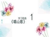 人教版小學(xué)音樂(lè)4下《唱山歌》課件