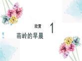人教版小学音乐4下《苗岭的早晨》课件