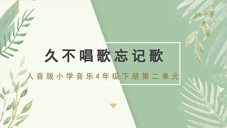 人教版小学音乐4下《久不唱歌忘记歌》课件第1页