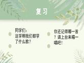人教版小學(xué)音樂(lè)4下《久不唱歌忘記歌》課件