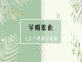 人教版小學(xué)音樂(lè)4下《久不唱歌忘記歌》課件