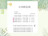 人教版小學(xué)音樂(lè)4下《久不唱歌忘記歌》課件