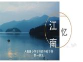 人教版小學(xué)音樂4下《憶江南》課件