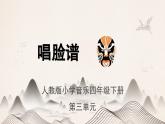 人教版小學音樂4下《唱臉譜》課件