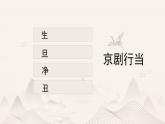 人教版小學音樂4下《唱臉譜》課件