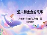 人教版小學(xué)音樂(lè)4下《漁夫和金魚(yú)的故事》課件