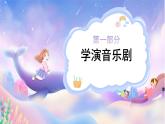 人教版小學(xué)音樂(lè)4下《漁夫和金魚(yú)的故事》課件