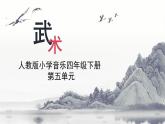 人教版小學(xué)音樂4下《武術(shù)》課件