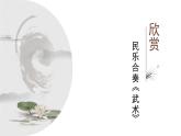 人教版小學(xué)音樂4下《武術(shù)》課件