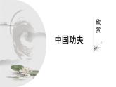 人教版小学音乐4下《中国功夫》课件