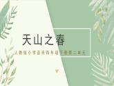 人教版小學(xué)音樂(lè)4下《天山之春》課件