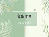 人教版小學(xué)音樂(lè)4下《天山之春》課件