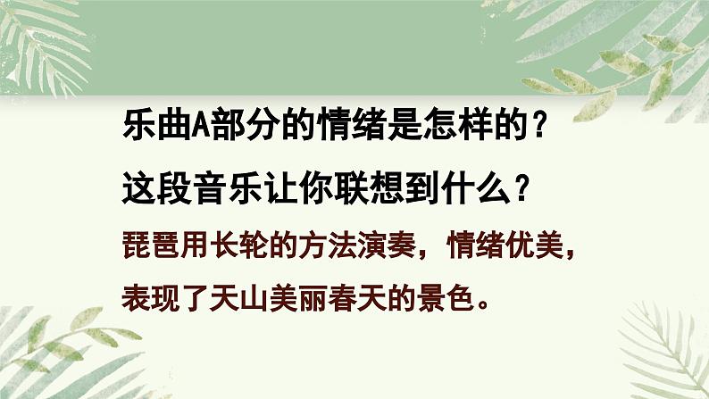 人教版小学音乐4下《天山之春》课件第8页