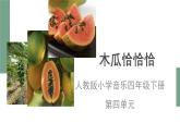 人教版小學(xué)音樂4下《木瓜恰恰恰》課件