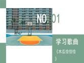 人教版小學(xué)音樂4下《木瓜恰恰恰》課件