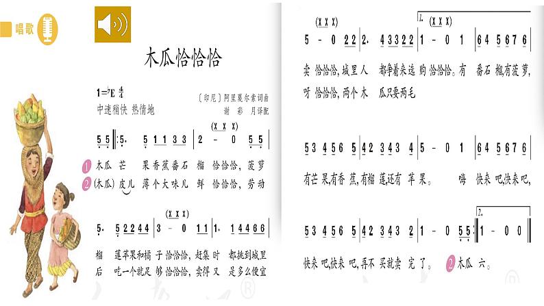 人教版小学音乐4下《木瓜恰恰恰》课件第4页