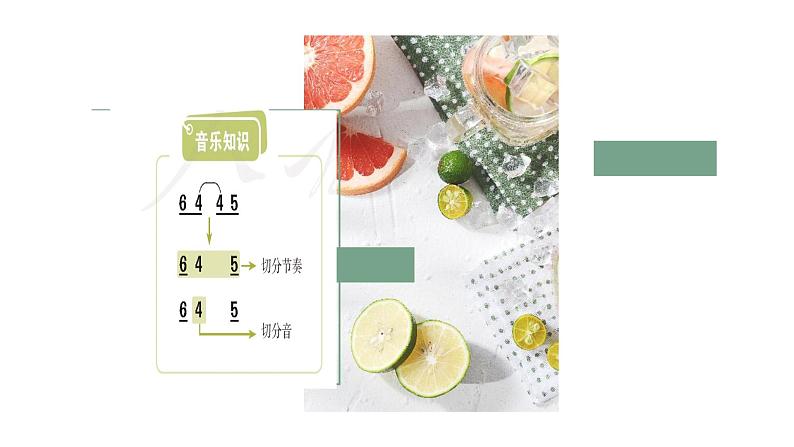 人教版小学音乐4下《木瓜恰恰恰》课件第7页