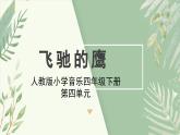 人教版小學(xué)音樂4下《飛馳的鷹》課件