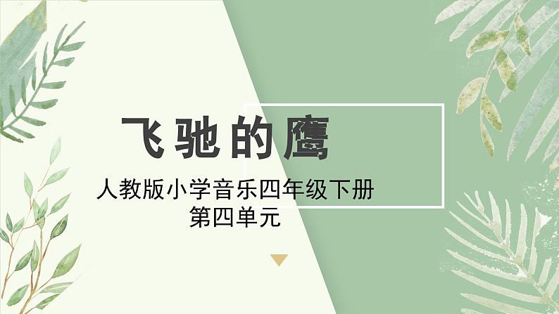 人教版小学音乐4下《飞驰的鹰》课件第1页