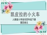 人教版小學(xué)音樂4下《凱皮拉的小火車》課件